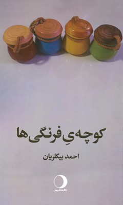 پایانه - کوچه ی فرنگی ها