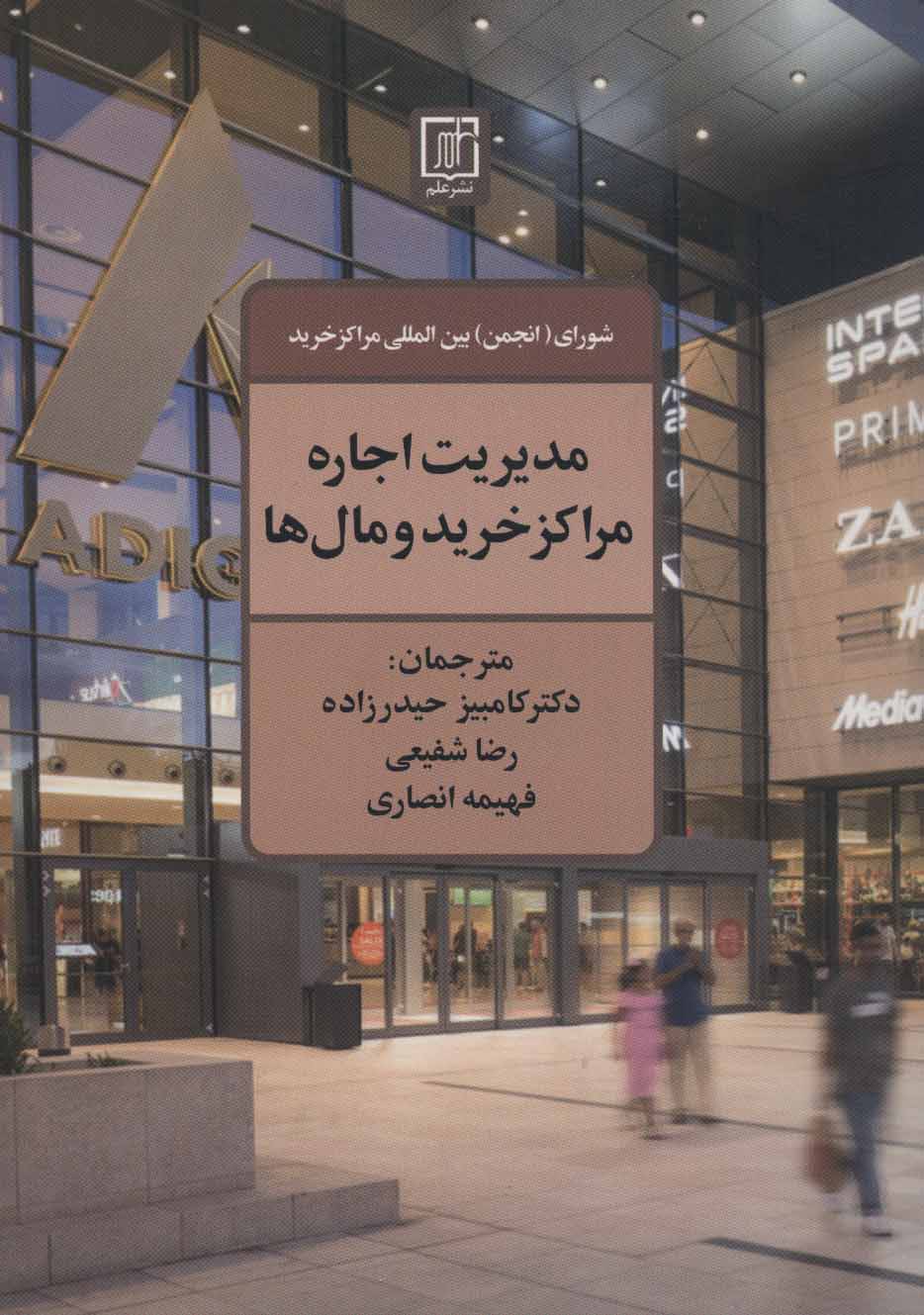 پایانه - مدیریت اجاره مراکز خرید و مال ها