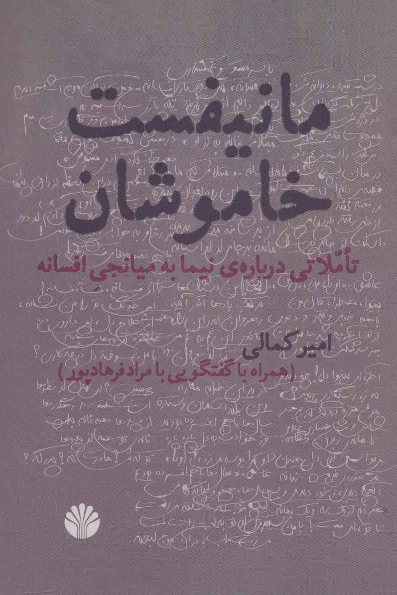 پایانه - مانیفست خاموشان