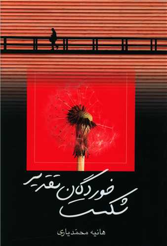 پایانه - شکست خوردگان تقدیر