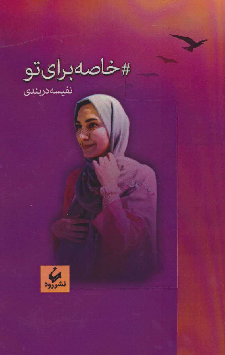 پایانه - خاصه برای تو