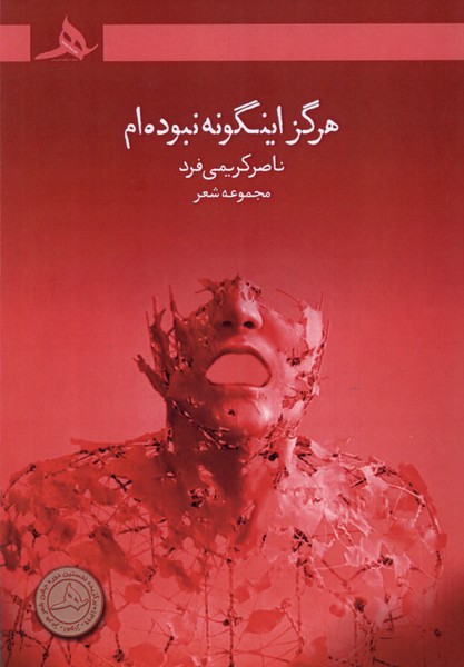 پایانه - هرگز اینگونه نبوده ام