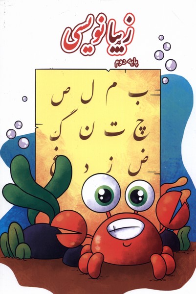 پایانه - زیبانویسی (پایه دوم)