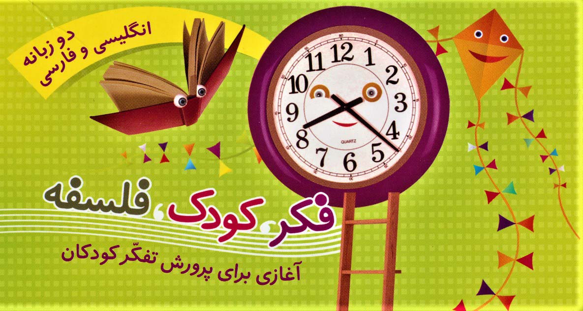 پایانه - مجموعه فکر، کودک، فلسفه