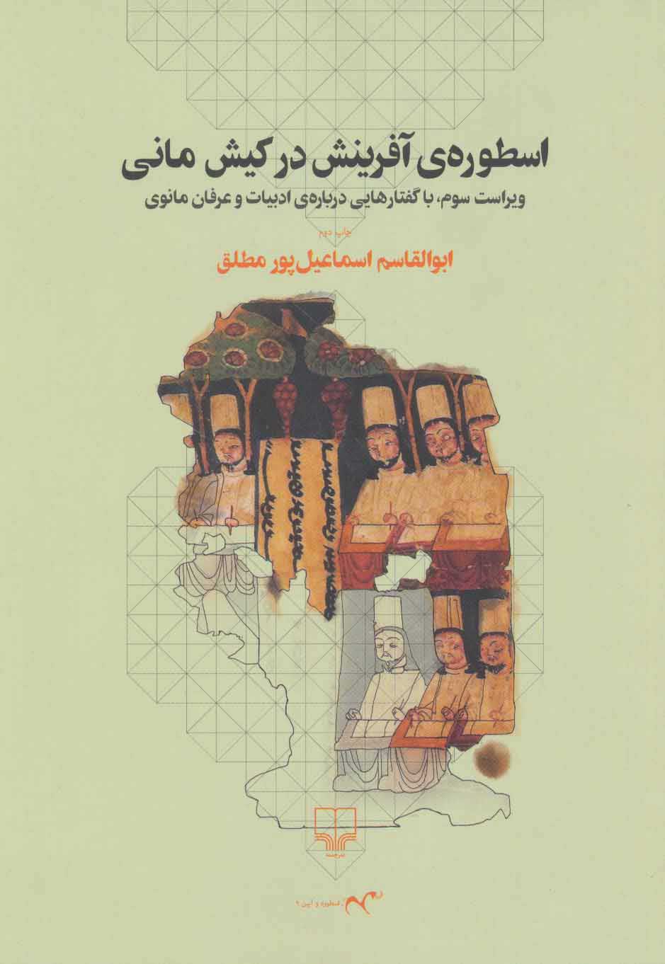 پایانه - اسطوره ی آفرینش در کیش مانی