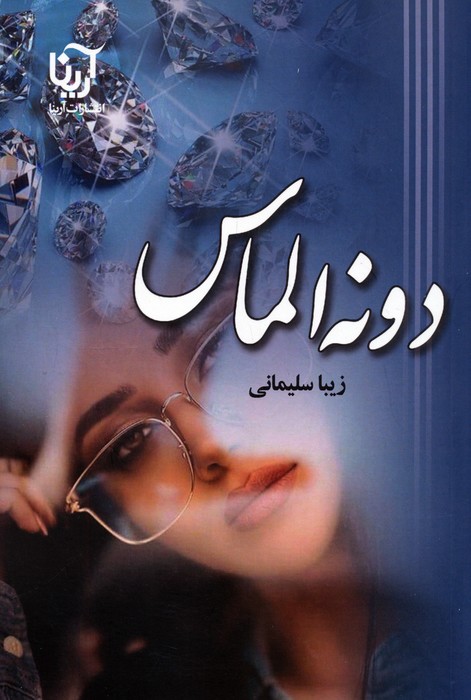 پایانه - دونه الماس