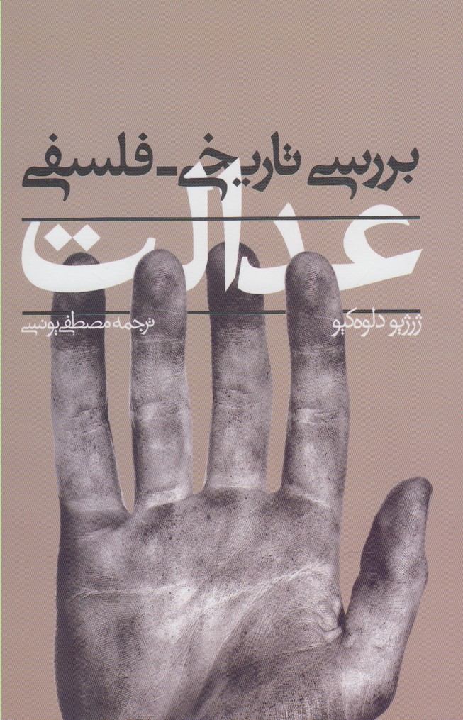 پایانه - بررسی تاریخی فلسفی عدالت