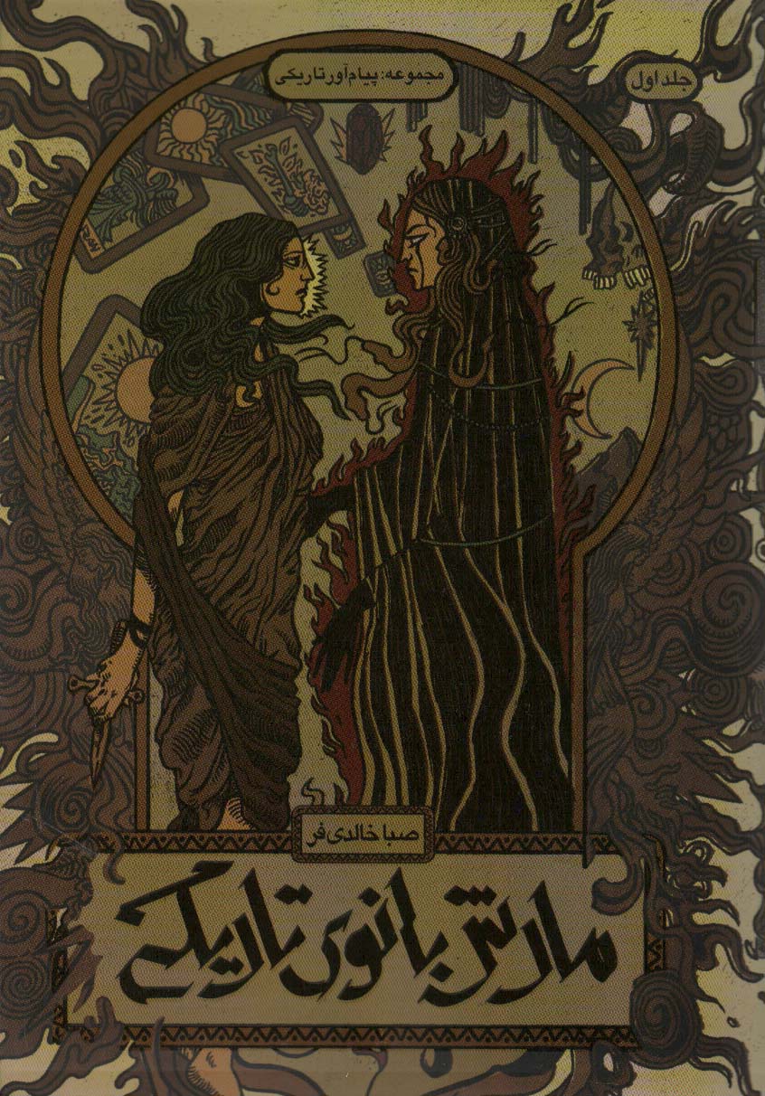 پایانه - مارش بانوی تاریکی