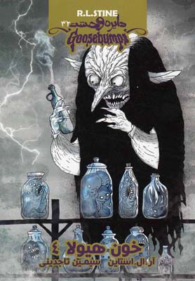 پایانه - خون هیولا 4