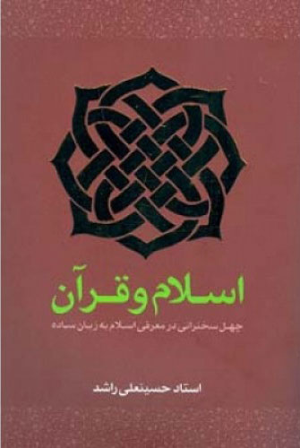 پایانه - اسلام و قرآن