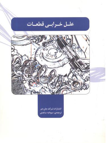 پایانه - علل خرابی قطعات