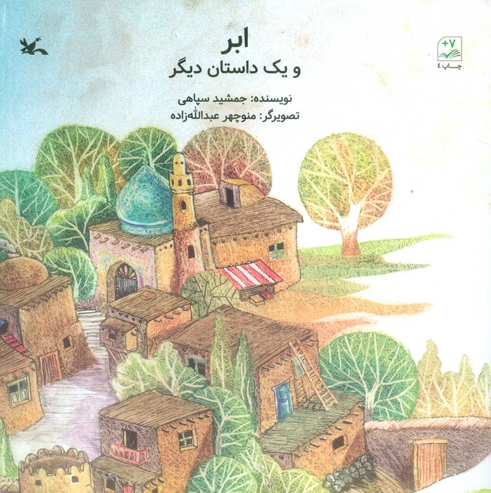 پایانه - ابر و یک داستان دیگر