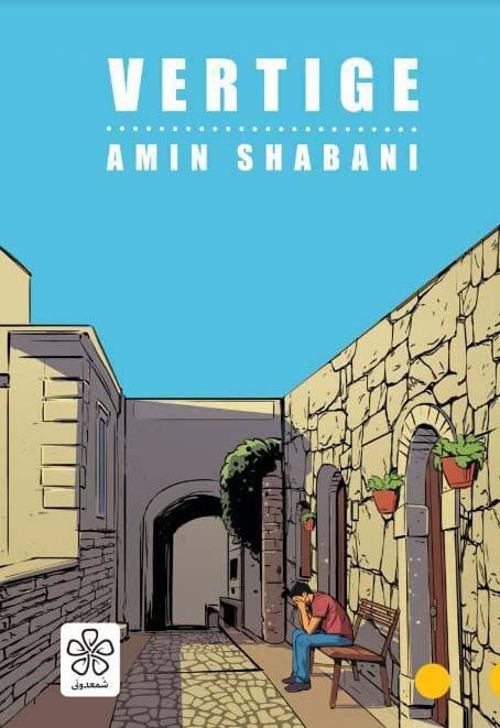 پایانه - Vertige