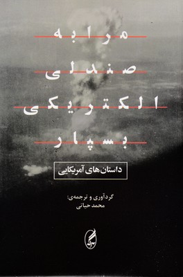 پایانه - مرا به صندلی الکتریکی بسپار
