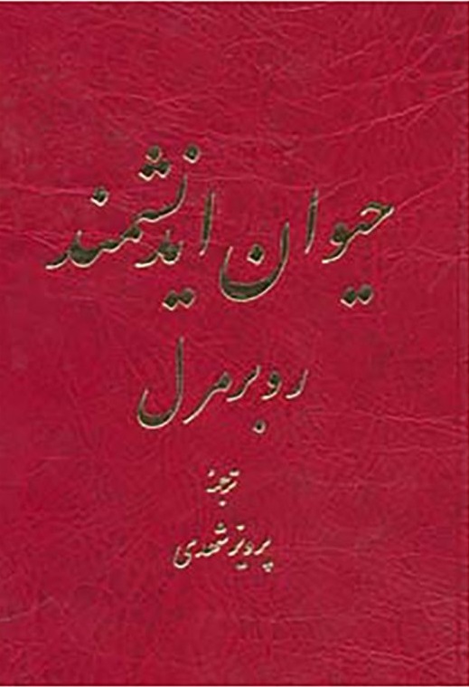 پایانه - حیوان اندیشمند