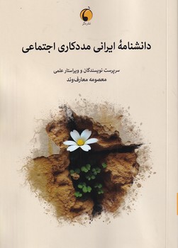 پایانه - دانشنامه ایرانی مددکاری اجتماعی