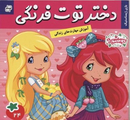 پایانه - دختر توت فرنگی 24