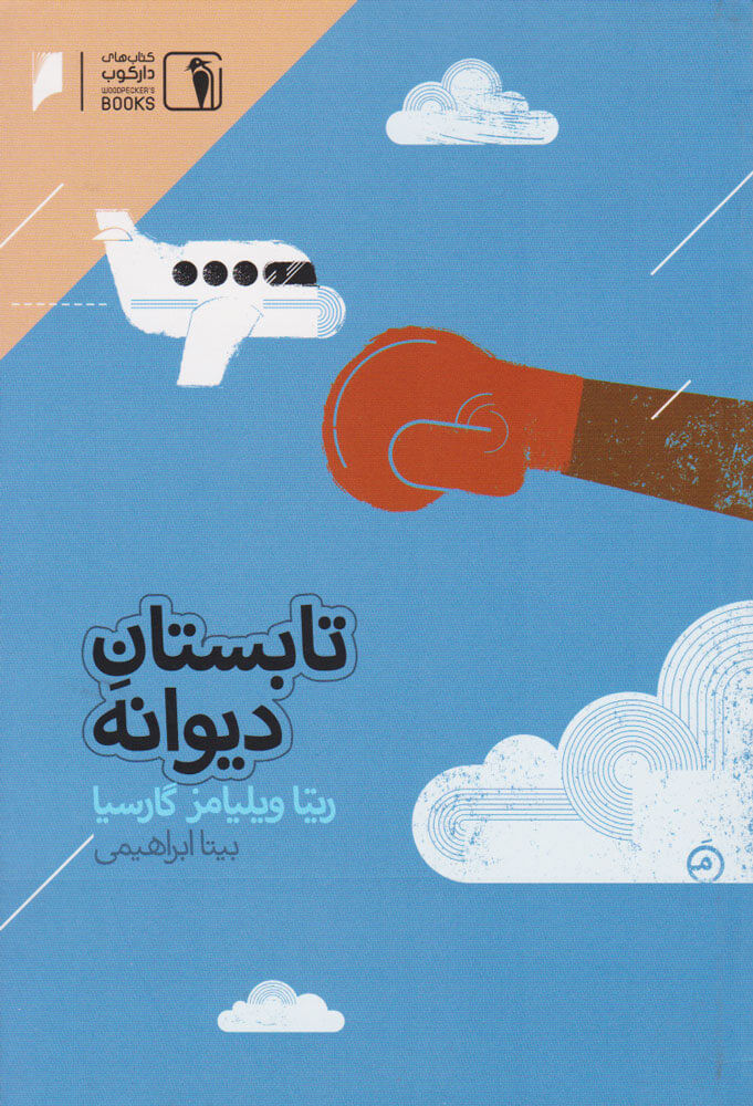 پایانه - تابستان دیوانه?