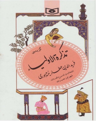 پایانه - گزیده تذکره الاولیا