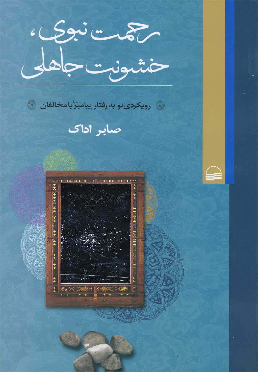 پایانه - رحمت نبوی خشونت جاهلی