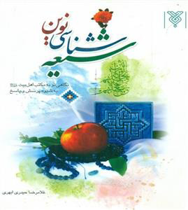 پایانه - شیعه شناسی نوین