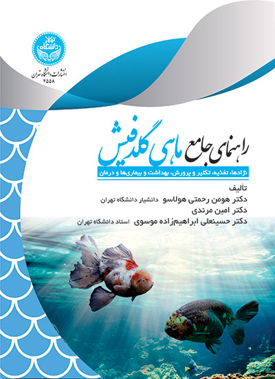 پایانه - راهنمای جامع ماهی گلدفیش