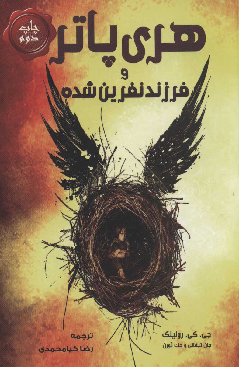 پایانه - هری پاتر و فرزند نفرین شده