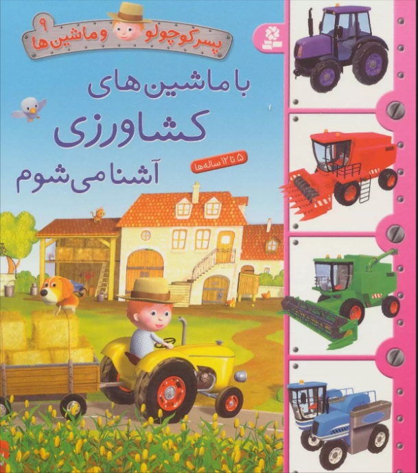 پایانه - با ماشین های کشاورزی آشنا می شوم