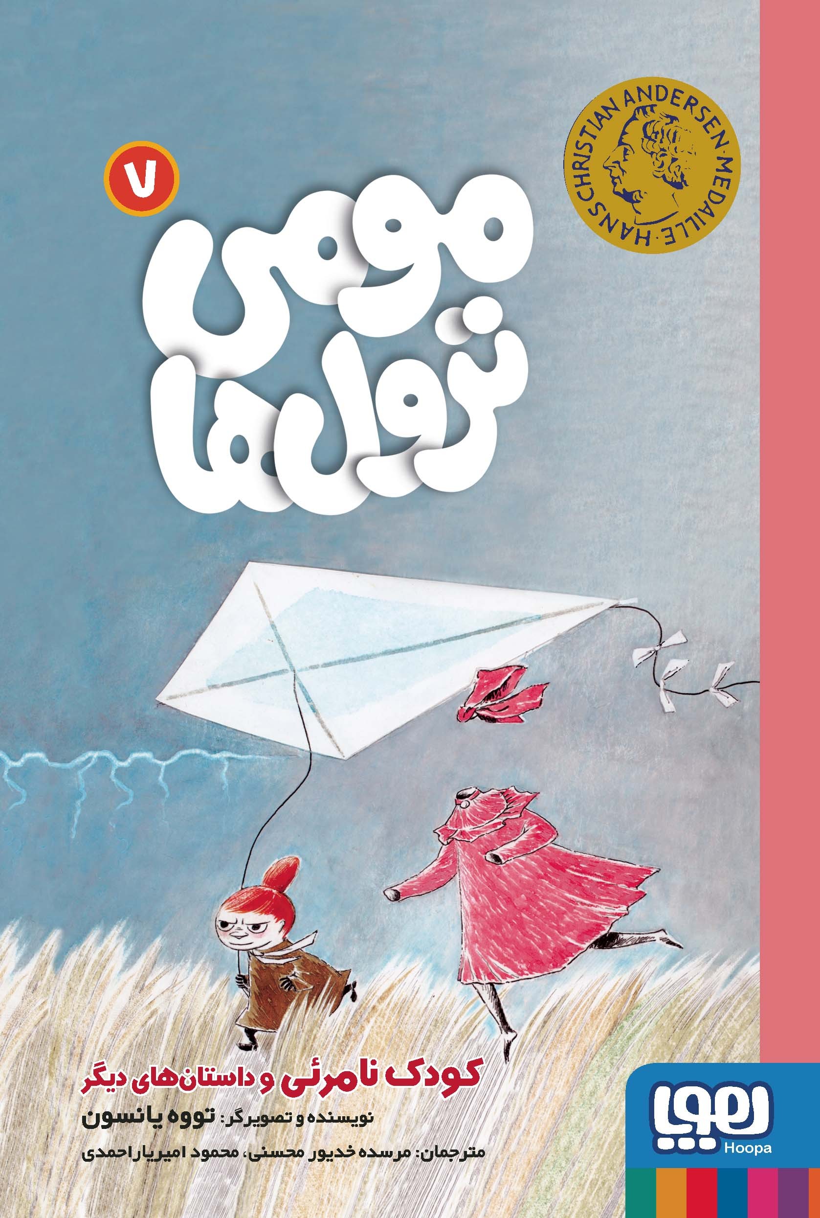 پایانه - مومی ترول ها 7