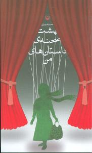 پایانه - پشت صحنه داستان های من