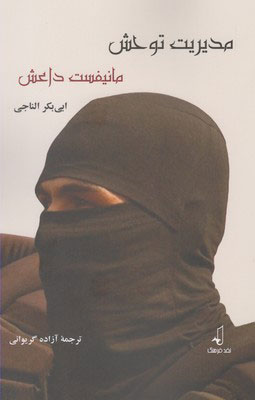 پایانه - مدیریت توحش