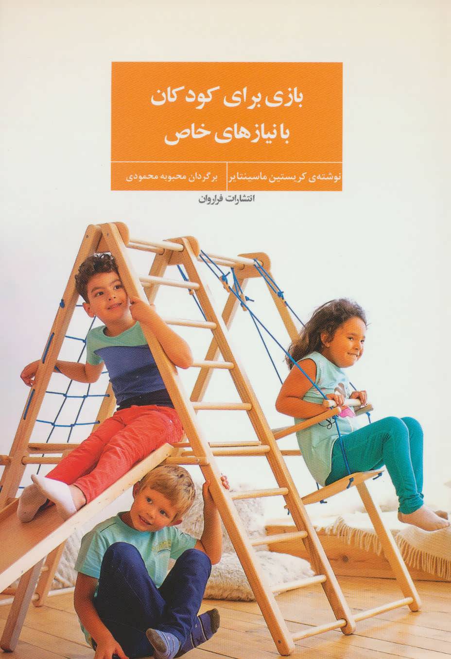 پایانه - بازی برای کودکان با نیازهای خاص