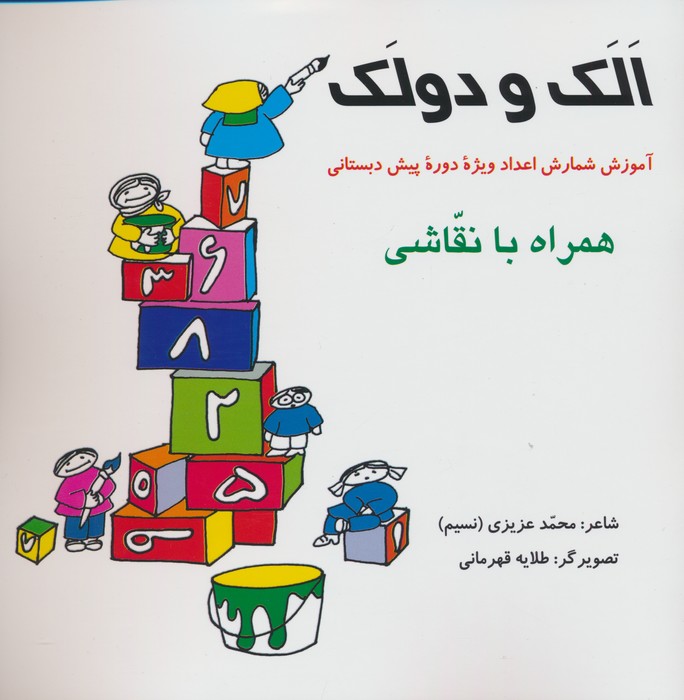 پایانه - الک و دولک