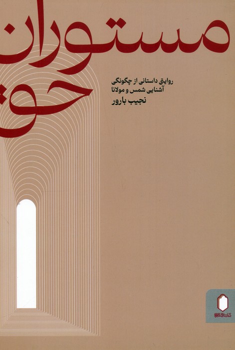 پایانه - مستوران حق