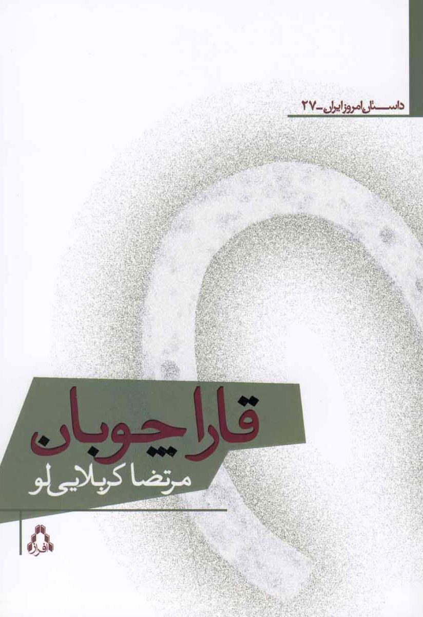 پایانه - قاراچوبان