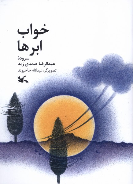 پایانه - خواب ابرها