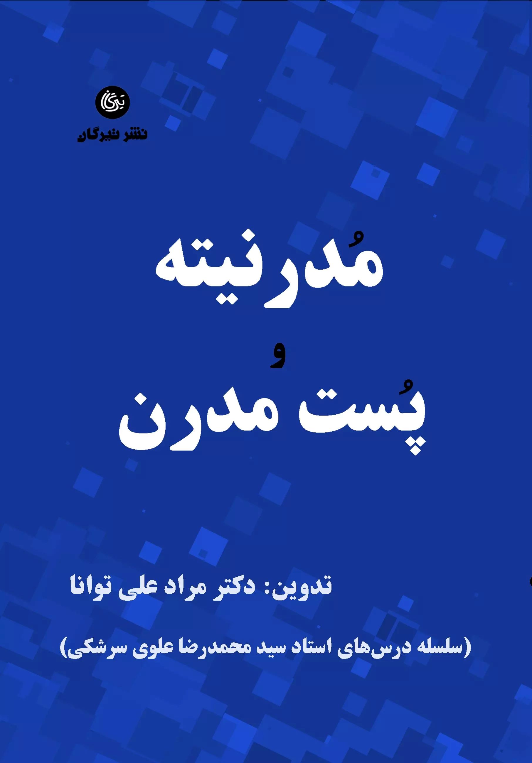 پایانه - مدرنیته و پست مدرن
