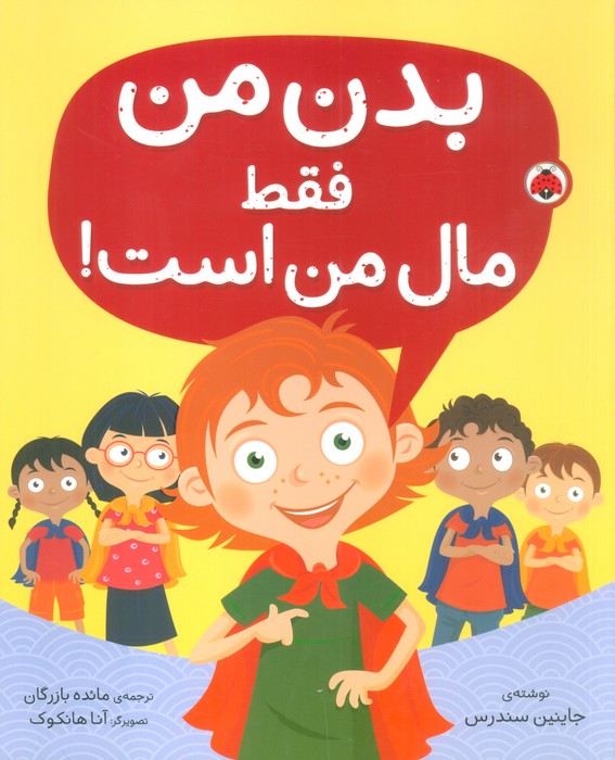 پایانه - بدن من فقط مال من است!