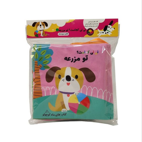 پایانه - نی نی کجاست؟ تومزرعه (سوت دار)