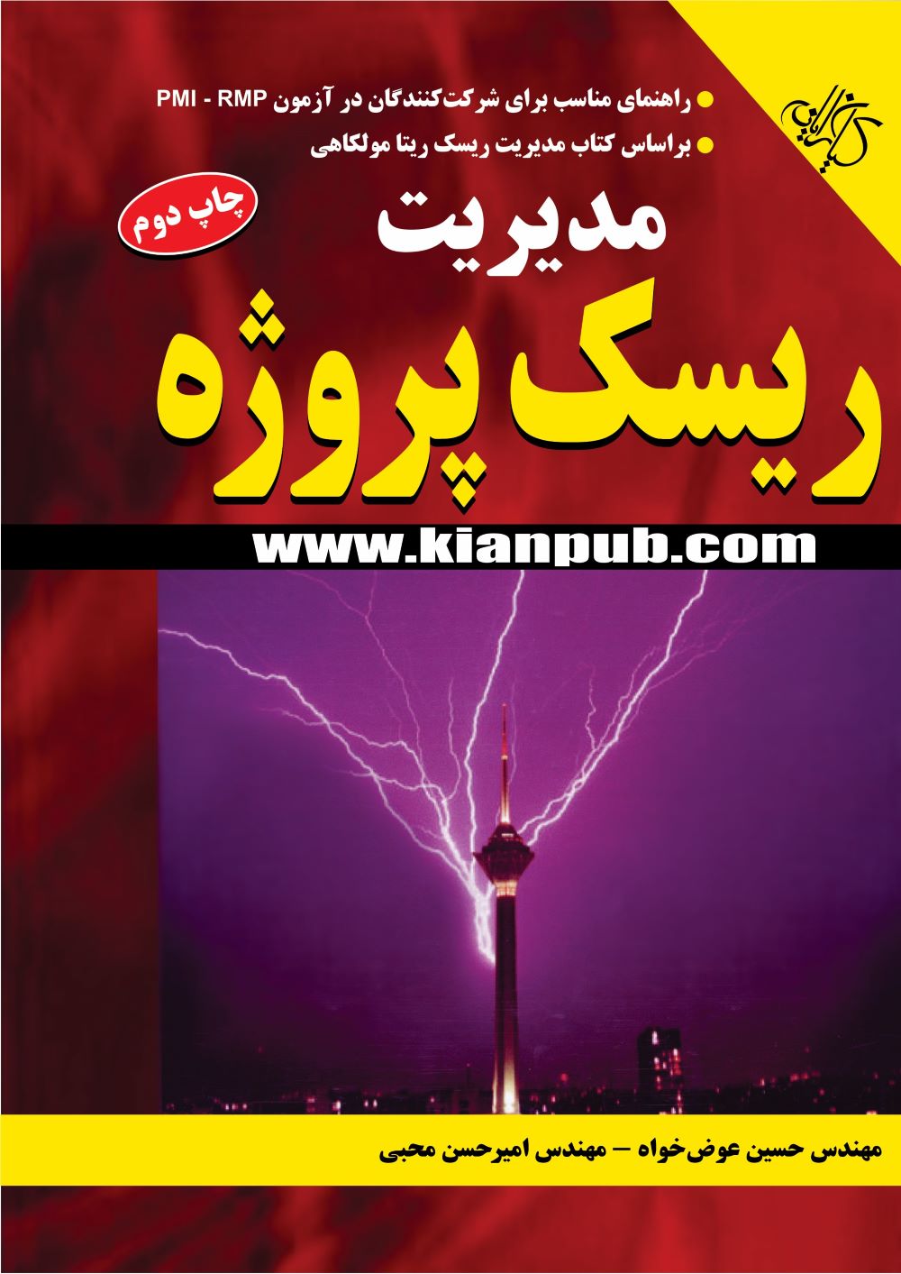 پایانه - مدیریت ریسک پروژه