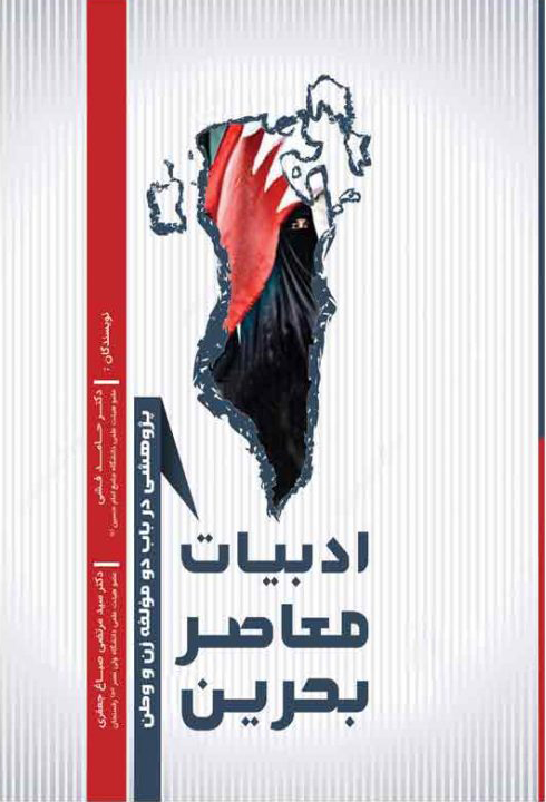 پایانه - ادبیات معاصر بحرین