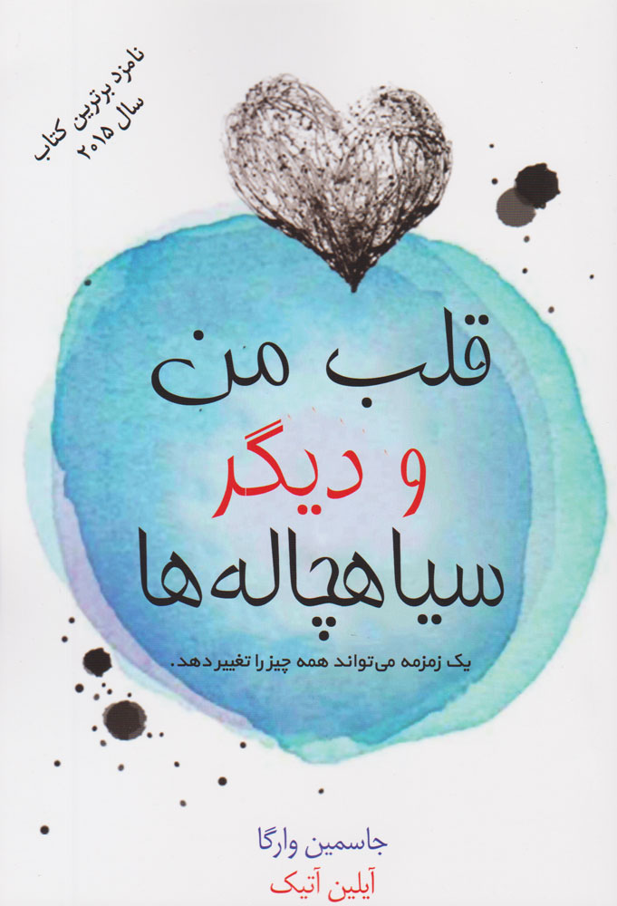 پایانه - قلب من و دیگر سیاهچاله ها