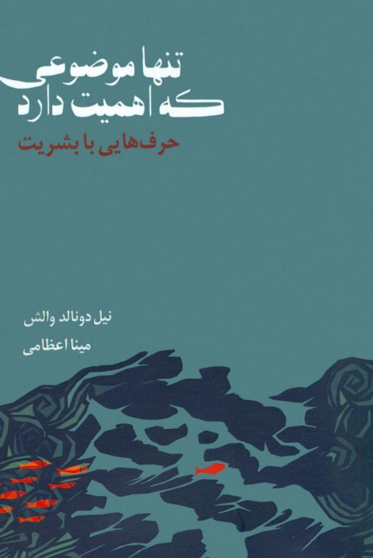 پایانه - تنها موضوعی که اهمیت دارد