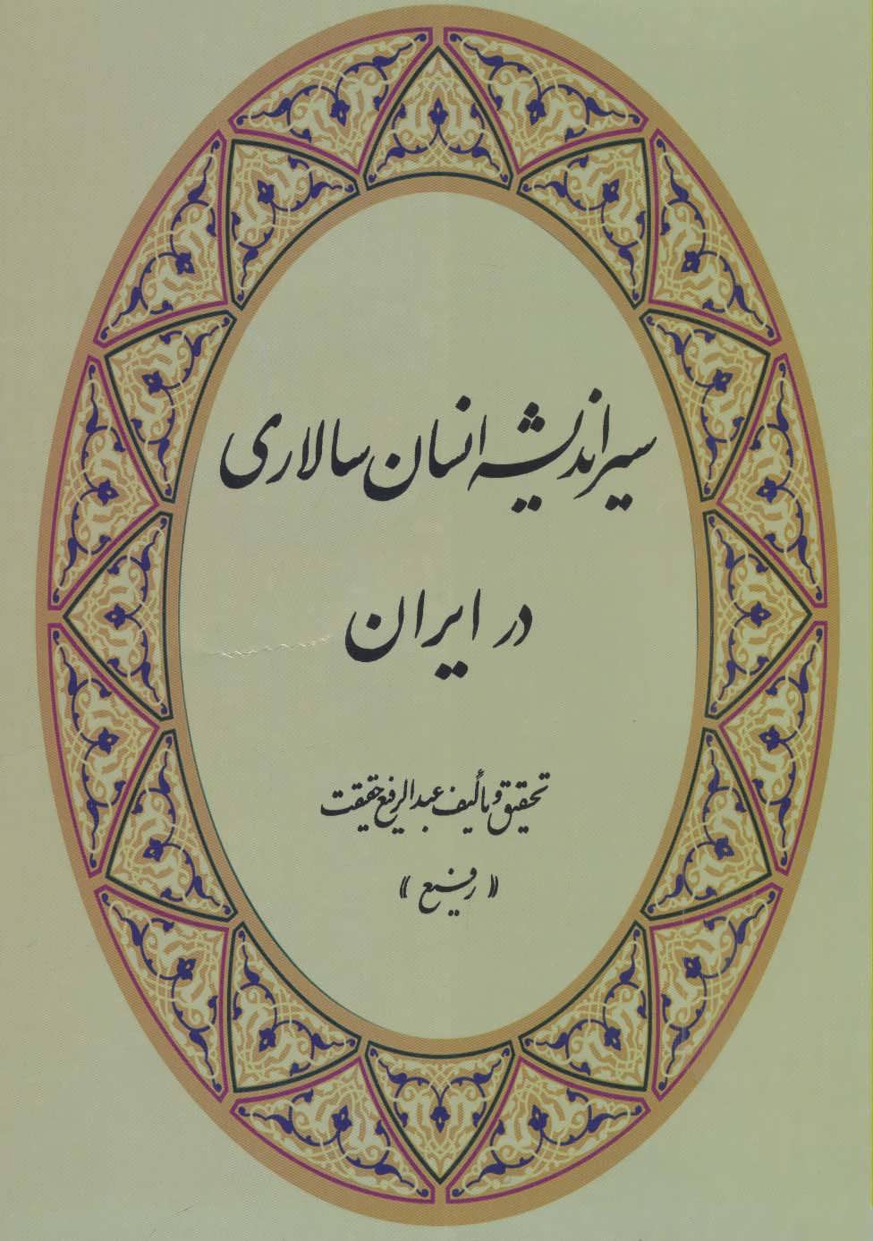 پایانه - سیر اندیشه انسان سالاری در ایران