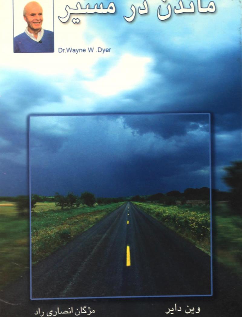 پایانه - ماندن در مسیر