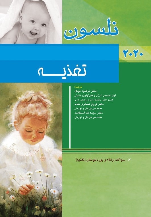 پایانه - نلسون - تغذیه