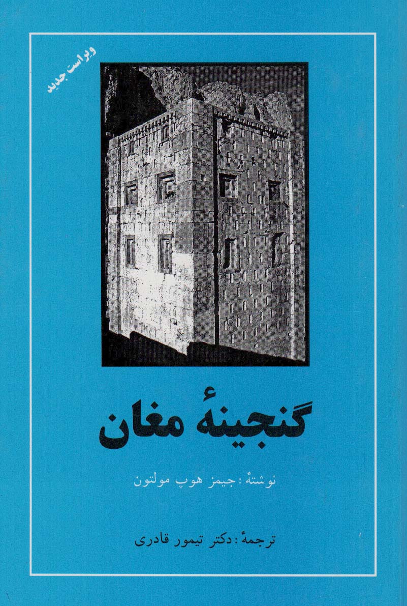 پایانه - گنجینه مغان