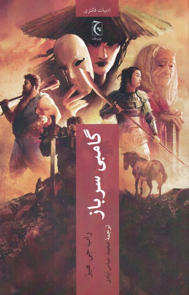 پایانه - گامبی سرباز