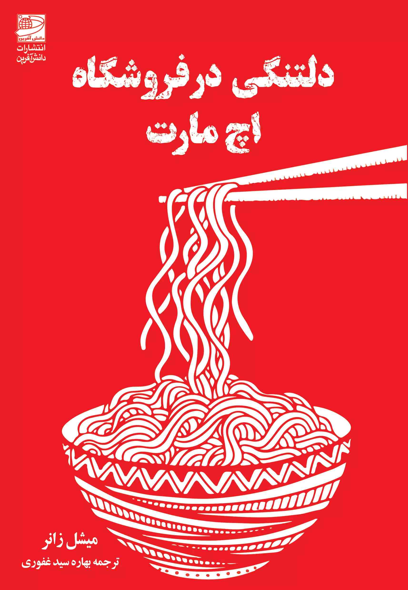 پایانه - دلتنگی در فروشگاه اچ مارت