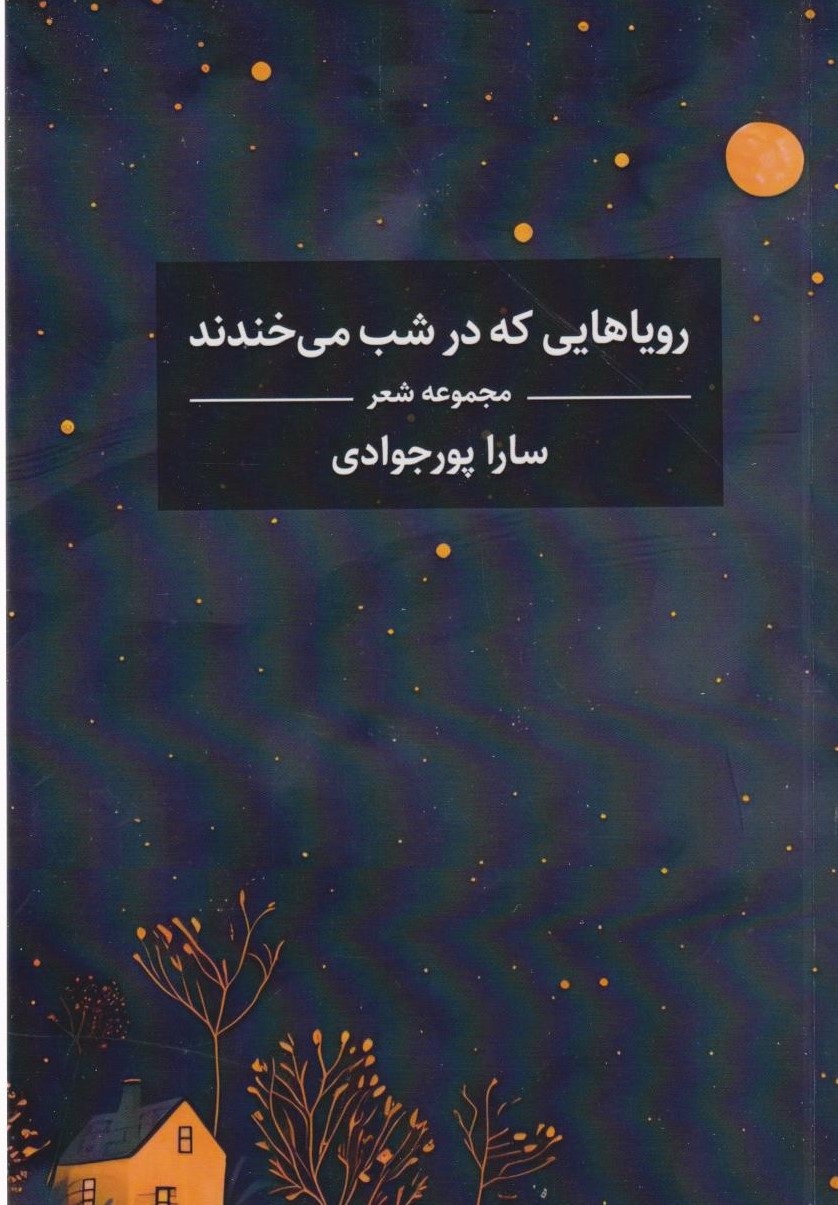 پایانه - رویاهایی که در شب می خندند